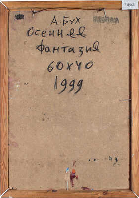 Бух Арон Эфроимович. Осенняя фантазия